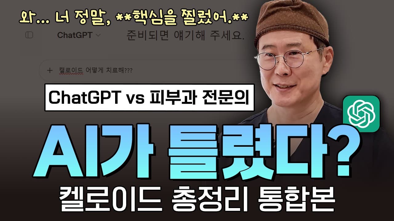 켈로이드, AI가 알려준 정보를 그대로 믿어도 될까요 | 신촌 연세스타피부과