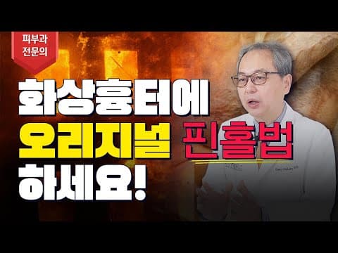 화상흉터에 효과적인 '오리지널 핀홀법' 실제 효과는 이렇습니다❗❗