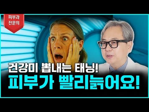 태닝하면 건강해 보이죠? 그런데… 피부 노화가 엄청 빨라집니다