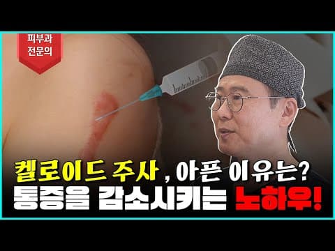 켈로이드주사! 대체 왜 아플까? 23년 경력의 피부과 전문의가 알려드립니다.
