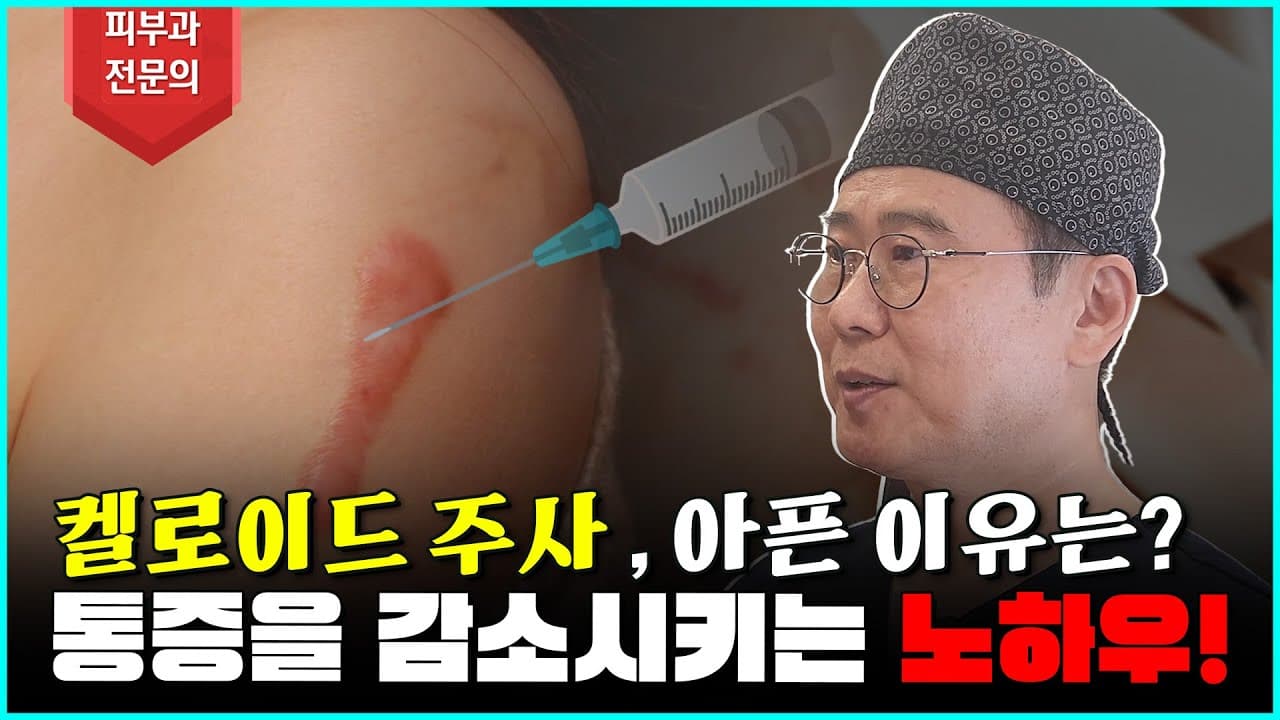 Keloid Injections: Why Do They Hurt So Much? 23-Year Expert Explains
