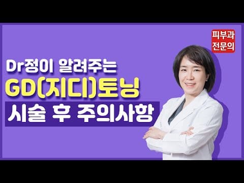 '신상' 레이저토닝 GD(지디)토닝 시술 시 주의사항 | 기미레이저
