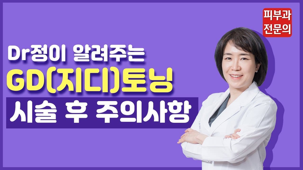 '신상' 레이저토닝 GD(지디)토닝 시술 시 주의사항 | 기미레이저
