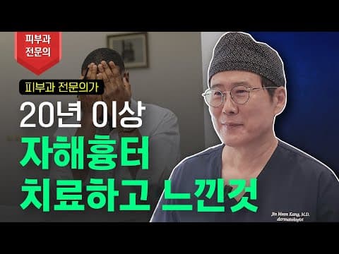 피부과 전문의가 20년이상 주저흔을 치료하면서 가장 많이 든 솔직한 생각!