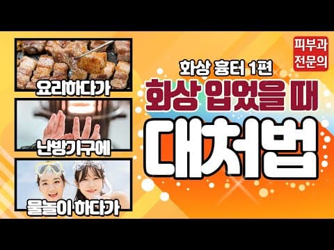 화상 흉터1편-화상 초기 대처! 이렇게 하세요!