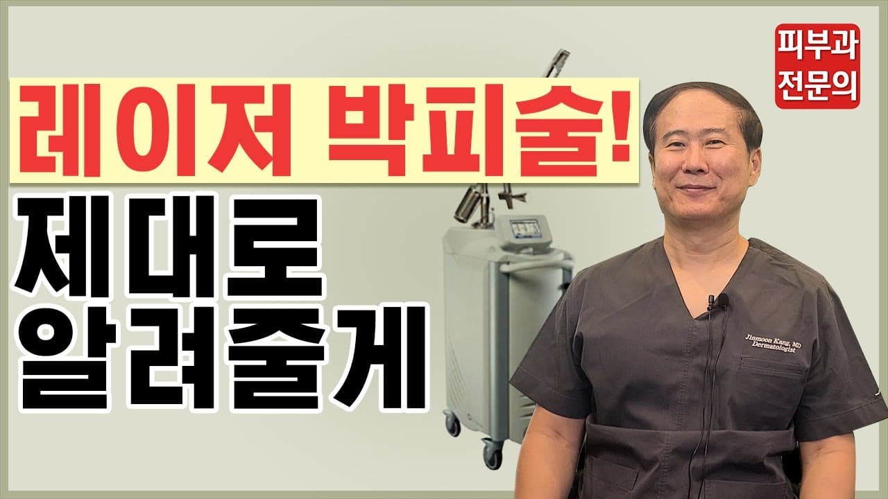 Professor Kang's Scar Science: Laser Resurfacing for Acne Scars