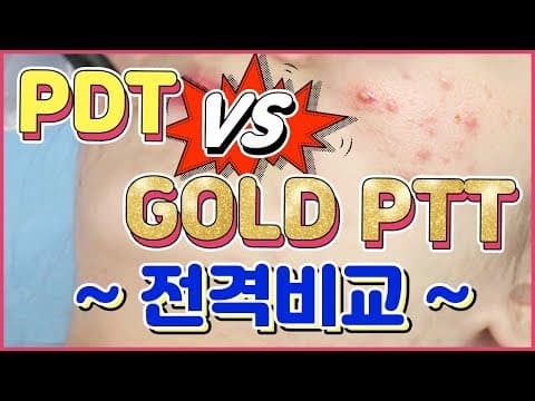 여드름 치료 골드PTT vs PDT 비교 분석