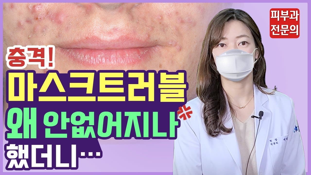 마스크 트러블 이렇게 치료하면 더 심해집니다. | 마스크 여드름 진정&없애는 법