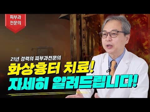 고데기·담배 화상흉터 지우는 법 (화상흉터 제거, 화상흉터 수술)