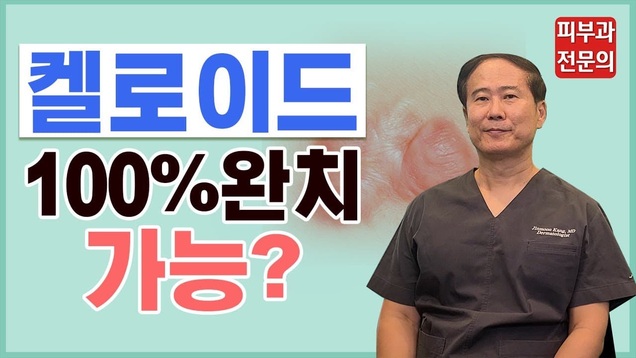Professor Kang's Scar Science Lecture: Understanding Keloids