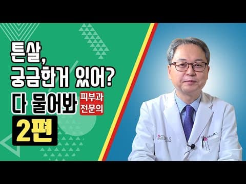튼살, 궁금한거 많지? 다 물어봐!_2편