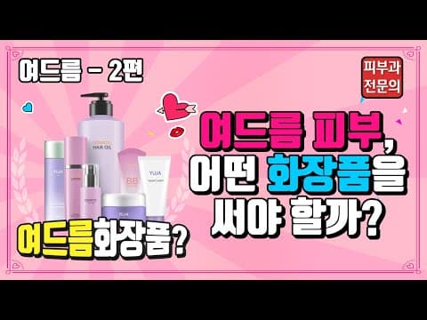 여드름 2편 - 여드름피부, 어떤 화장품을 써야 할까?
