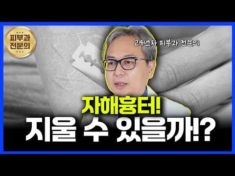 자해흉터 치료, 병원에서 가장 많이 듣는 질문 5가지!