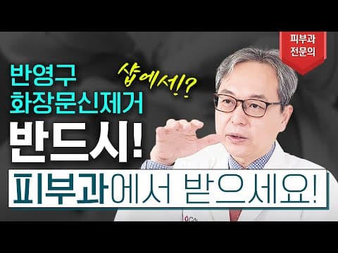 반영구 화장문신 반드시 피부과에서 제거 해야 하는 이유!! (