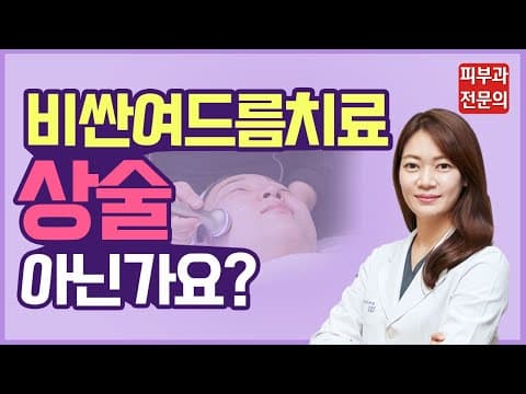 비싼 여드름 치료, 왜 하라고 하는 거에요? 상술 아닌가요? (여드름치료피부과 여드름치료)