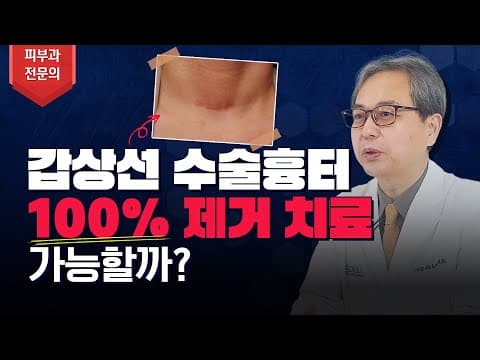 갑상선 수술 흉터 100% 제거 치료 가능할까? 🩹 갑상선암 수술 흉터 관리