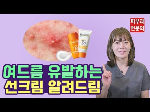 여드름 선크림이 원인? 피부과 오지 말고 여드름피부에 자외선차단제 이렇게 사용해보세요!