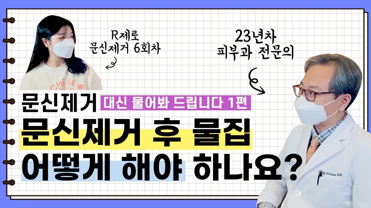 문신제거 효과, 레이저, 통증, 물집 대신 물어봐드립니다! 1편 | 타투지우기