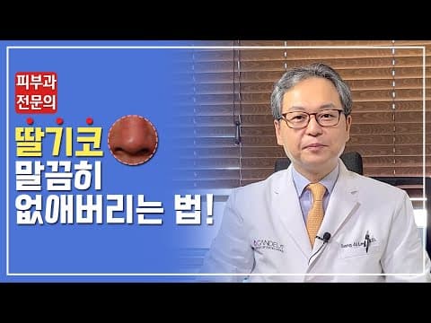 딸기코, 말끔히 없애버리는 법!