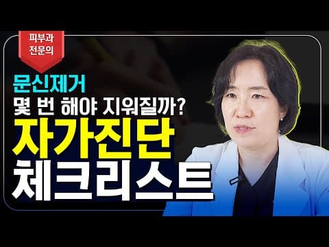 지금 바로 확인 할 수 있는 문신제거 횟수!! 내 문신은 몇 번만에 지워질까?