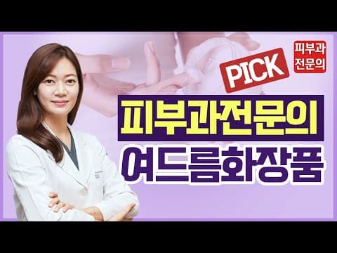 여드름 화장품 궁금증? 다 풀어Derma! | 호호바오일 효과 정말 있을까? | 시카 | 좁쌀 여드름 화장품 | 여드름 폼클렌징 | 여드름 없애는 법 | feat. 피부과 전문의