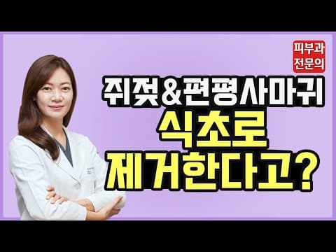 쥐젖과 편평사마귀 사실은 이렇습니다! (Feat. 자가치료의 후 폭풍) (편평사마귀제거, 쥐젖제거, 편평사마귀식초)