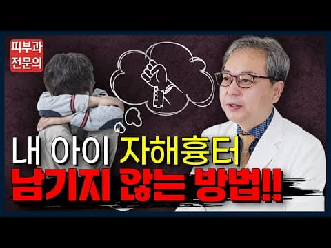 청소년 자해흉터 깔끔하게 없애는 법 👨🏻⚕️흉터치료 24년차 피부과전문의가 알려드립니다