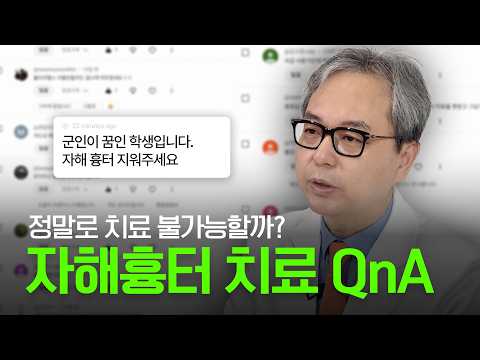 자해흉터, 진료실에서 가장 많이 받는 네 가지 질문