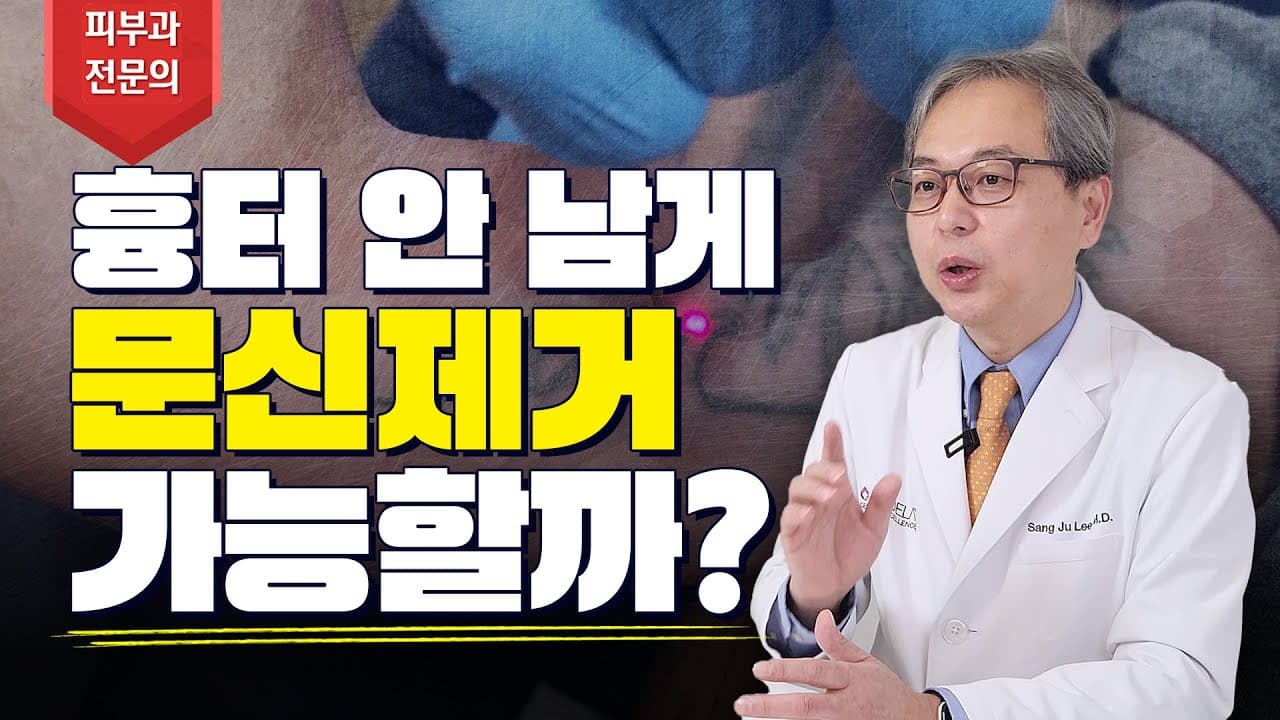 문신제거 흉터 안남기고 깔끔하게 지우는 법 ✨ 타투제거 부작용