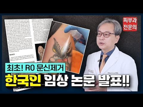 빠른 문신제거 'R제로(R0) 테크닉' 한국인 임상 결과 ✨최초 공개✨