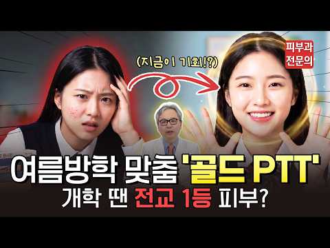 공부하느라 미뤘던 여드름 흉터, 왜 하필 '이번 방학'에 치료해야 효과가 가장 좋을까? #여드름흉터 #여드름관리