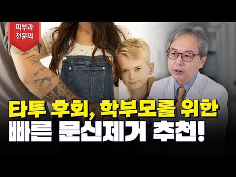 너희 엄마 일진이야? 😱 타투 후회하는 학부모님들을 위한 빠른 문신제거 방법 알려드립니다