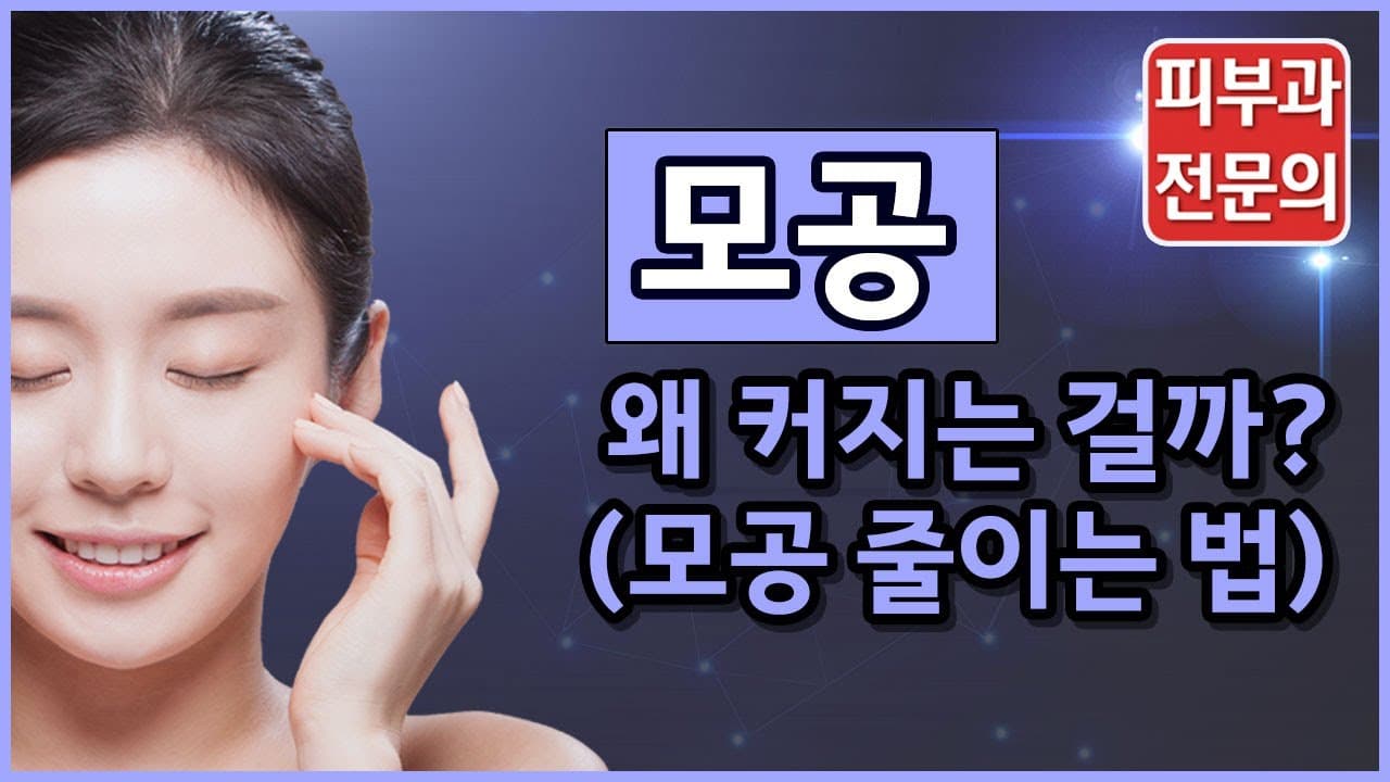 모공이 커지는 이유는? (모공 줄이는 방법)