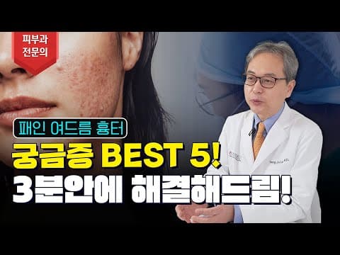 여드름 패인흉터 궁금증 3분 안에 해결해드립니다👨🏻⚕️
