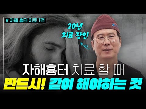 자해흉터 없애는 법, 가리기 보다는 이렇게 치료하세요‼ 분명 달라집니다 👍🏻 | 자해흉터 레이저 후기