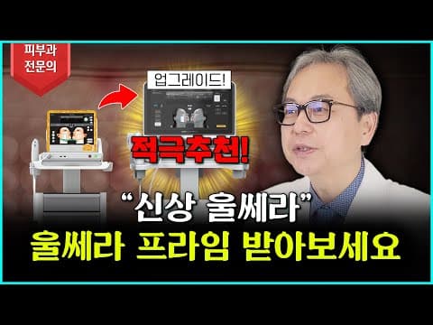 울쎄라가 한단계 업드레이드를 했다!? 피부과전문의가 추천하는 울쎄라프라임!
