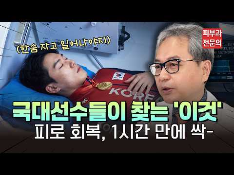 90분 내내 지치지 않는 운동선수의 강철 체력의 비밀? 세포 속부터 산소 꽉 채우는 '고압산소 치료'의 모든 것 #노화예방 #만성피로회복