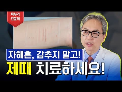 더 이상 가리지 마세요! 자해 흉터 치료할 때 이 4가지를 기억해주세요!