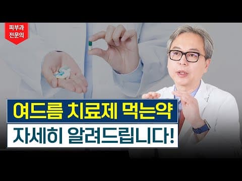 여드름 먹는약의 종류와 효과! 그리고 부작용은!?