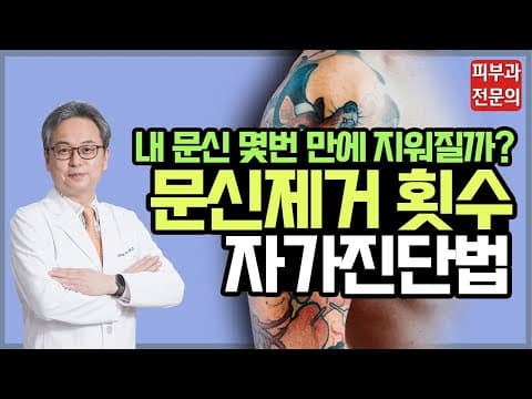 문신제거 횟수 자가진단법 알려드립니다! 타투지우기 횟수 단축시키는 꿀팁까지
