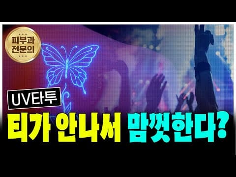 UV타투? 티 안 나서 맘껏 한다고요? 큰 오산입니다