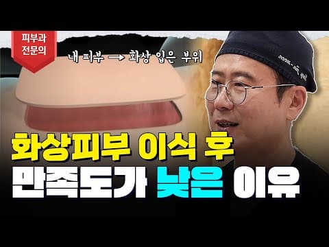 화상 피부이식수술 만족도 낮을 수 밖에 없는 이유😱 피부이식흉터 이질감 없애는 법