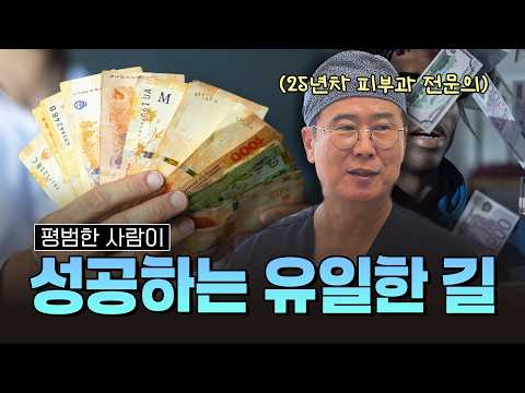 "머리 좋은 사람은 못 이깁니다" 25년 차 전문의가 말하는 평범한 사람의 유일한 치트키