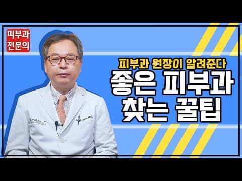 좋은 피부과 찾는 법?? 이것만 기억하세요! (피부과 전문의)