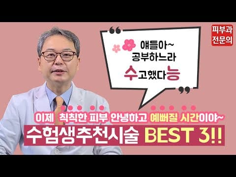 수험생이 받으면 좋은 시술 BEST 3!