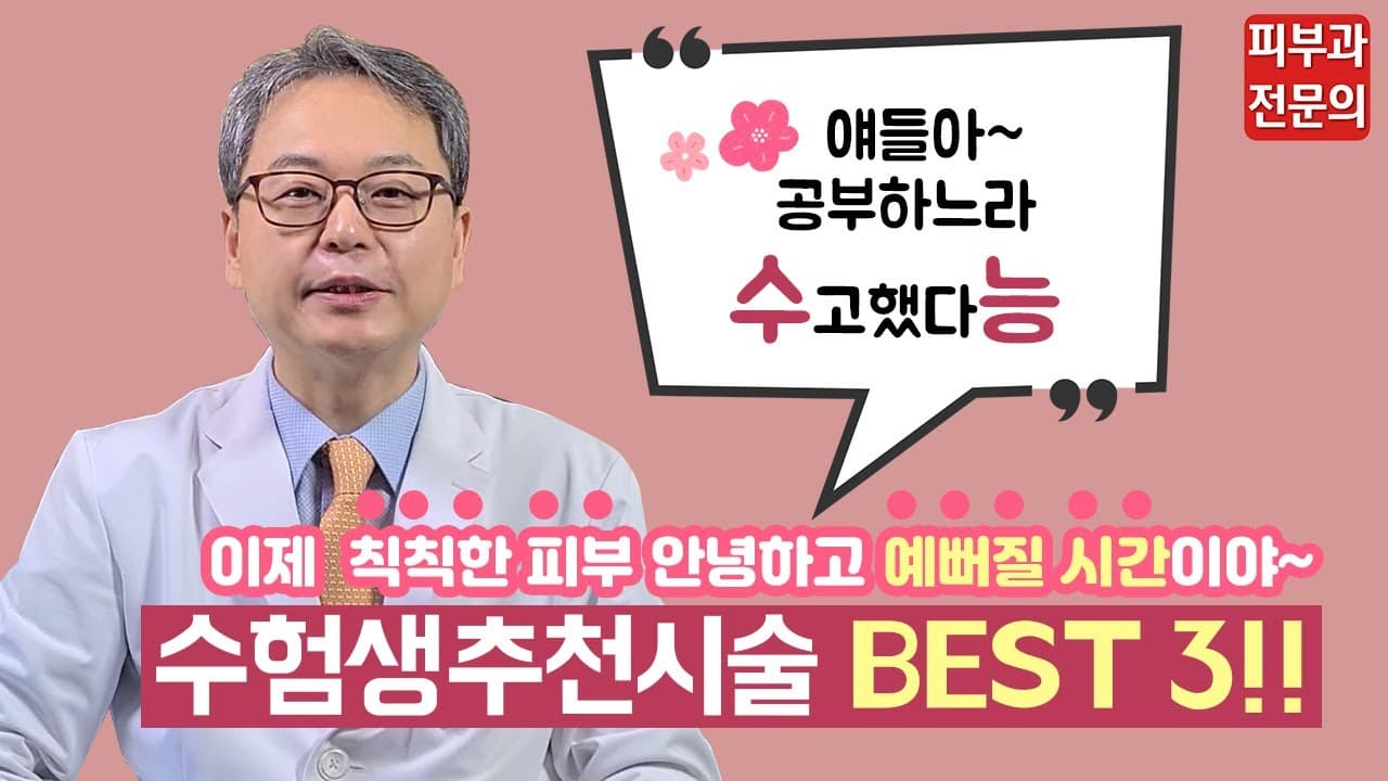 수험생이 받으면 좋은 시술 BEST 3!