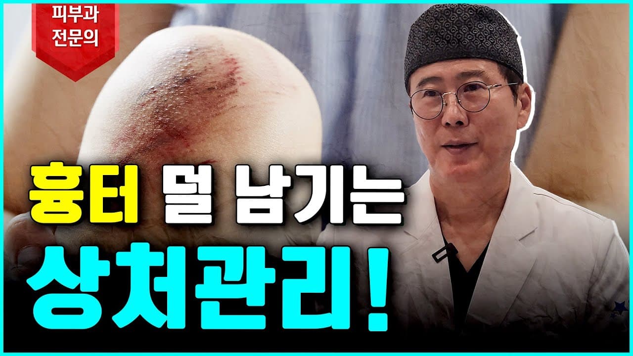 흉터 걱정 없는 상처 관리 비법 공개!!! (feat 꿀팁대공개)