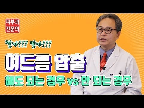 여드름 짜야한다 vs 짜지 말아야한다 정답은? (여드름압출,관리법)
