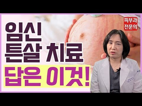 임신 튼살 자연 치유 안된다고요? | 임신 튼살 치료 | 임신 후 튼살 원인&치료 | 임산부튼살, 튼살 | 피부과 전문의