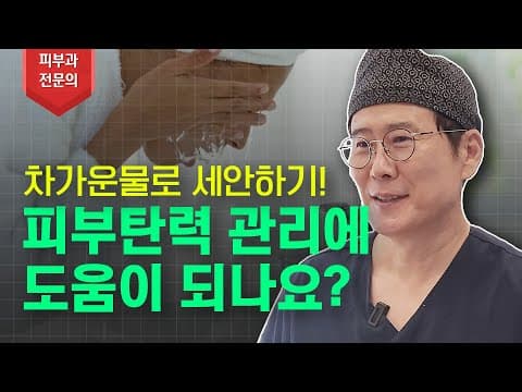 정말로 차가운 물로 세안을 하면 피부탄력에 도움이 될까!?